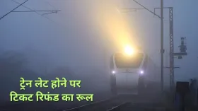 कोहरे की वजह से लेट हो गई आपकी ट्रेन, तो वापस मिल सकता है टिकट का पूरा पैसा; जानिए रिफंड का पूरा प्रोसेस