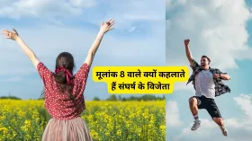 Mulank 8: 8, 17 या 26 तारीख को जन्मे लोग क्यों कहलाते हैं संघर्ष के विजेता? जानिए मूलांक 8 का पूरा स्वभाव