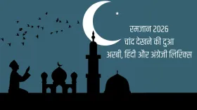 Ramadan 2026 Chand Dekhne Ki Dua: रमजान का चांद दिखते ही पढ़ें ये खास दुआ, देखें हिंदी, अरबी और अंग्रेजी लिरिक्स