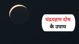Chandra Grahan Dosh: कुंडली में है चंद्र ग्रहण दोष तो 3 मार्च को जरूर करें 5 उपाय, मिलने लगेंगे शुभ परिणाम