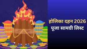 Holika Dahan Puja Samagri List: होलिका दहन की पूजा में कौन सी चीजें होती हैं आवश्यक? पूजन सामग्री की पूरी लिस्ट