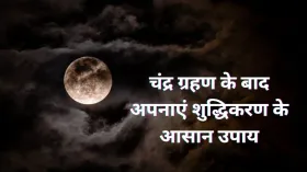 Chandra Grahan: चंद्र ग्रहण हुआ समाप्त, नकारात्मक प्रभावों को दूर करने के लिए ग्रहण के तुरंत बाद करें 6 काम