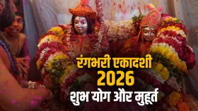 Rangbhari Ekadashi 2026: रंगभरी एकादशी के दिन बन रहा है दुर्लभ संयोग, जानें डेट और पूजा मुहूर्त