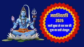 महाशिवरात्रि पर सुबह से रात तक क्या करें? यहां देखें पूजा का पूरा शेड्यूल, दूर हो जाएगी सारी कन्फ्यूजन