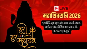 Maha Shivratri 2026 Live: महाशिवरात्रि की व्रत विधि, पूजा विधि, शुभ मुहूर्त, सामग्री लिस्ट समेत सबकुछ यहां जानिए