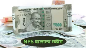 एनपीएस वात्सल्य योजना में बड़ा बदलाव, अब इक्विटी में निवेश कर सकेंगे 100% रकम