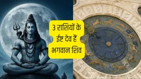 3 राशियों के ईष्ट देव हैं भगवान शिव, पूजा करते ही खुल जाएंगे तरक्की और धन के द्वार