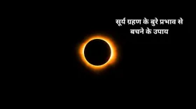 Surya Grahan Upay: मंगलवार को इतने बजे से लगेगा सूर्य ग्रहण, जानें इसके दुष्प्रभाव से बचने के लिए क्या करें?