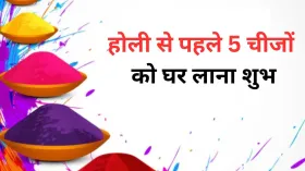 होली से पहले 5 शुभ चीजों को लाएं घर, पूरे साल बना रहेगा मां लक्ष्मी का आशीर्वाद, नहीं होगी धन-धान्य की कमी