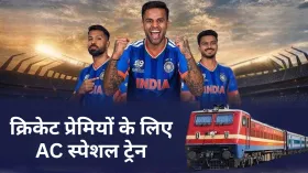 Ind vs NZ T20 Final: रेलवे का क्रिकेट प्रेमियों को बड़ा तोहफा! दिल्ली से साबरमती के लिए चलाई फुल AC स्पेशल ट्रेन