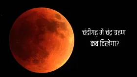 Chandra Grahan 2026 Time In Chandigarh: चंडीगढ़ में चंद्र ग्रहण कितने बजे से दिखेगा, नोट कर लें सही टाइमिंग