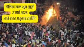 Holika Dahan 2026 Timing: होलिका दहन 2 मार्च को, जान लें शहर अनुसार होली जलाने का शुभ मुहूर्त