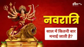 Navratri Festival: एक साल में कितने नवरात्र आते हैं? जाने कितनी बार मनाते हैं शक्ति साधना से जुड़ा ये पर्व
