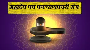 Mahashivratri 2021: महाशिवरात्रि पर करें महादेव के इस कल्याणकारी मंत्र का जाप, होगी हर इच्छा पूरी