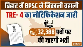 बिहार से बड़ी खबर, शिक्षक भर्ती परीक्षा- 4 का नोटिफिकेशन जारी, BPSC ने 32,388 पदों के लिए भर्ती निकाली
