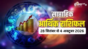 साप्ताहिक आर्थिक राशिफल: वृष और कुंभ राशि वाले इस हफ्ते हो सकते हैं मालामाल, तुला सहित 3 राशियां रहें सतर्क 