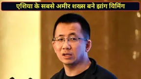 कौन हैं Zhang Yiming? सितंबर में बढ़ी 1.15 लाख करोड़ से ज्यादा की संपत्ति, बने एशिया के सबसे दौलतमंद शख्स