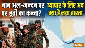 बाब अल-मन्दब पर हूती का कब्जा! भारत-चीन का व्यापार होगा प्रभावित? अब क्या है नया रास्ता और ये क्यों है महंगा