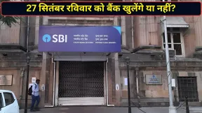 27 सितंबर, रविवार को बैंक खुलेंगे या बंद रहेंगे? बैंक यूनियन के फैसले ने बढ़ाया असमंजस, जानें पूरा अपडेट