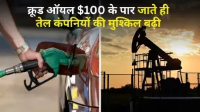100 डॉलर के पार पहुंचा कच्चा तेल तो बिगड़ा तेल कंपनियों का हिसाब, पेट्रोल पर ₹5 और डीजल पर ₹23 प्रति लीटर का घाटा