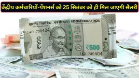 केंद्रीय कर्मचारियों और पेंशनर्स को इस बार जल्दी मिलेगी सैलरी, 25 सितंबर को ही खाते में ट्रांसफर हो जाएंगे पैसे