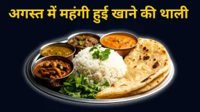 अगस्त में बिगड़ा घर की थाली का बजट, प्याज-तेल ने बढ़ाई लागत; जानें एक प्लेट खाने का कितना बढ़ा खर्च?