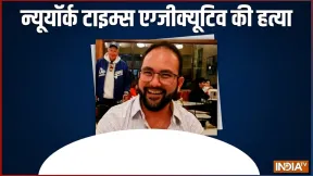 न्यूयॉर्क टाइम्स के एग्जीक्यूटिव की पत्नी ने पिटाई की, सास-ससुर ने मिलकर दामाद की हत्या कर दी