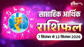 साप्ताहिक आर्थिक राशिफल: धनु-मकर वालों का इस हफ्ते बढ़ सकता है बैंक बैलेंस, कुंभ सहित 3 राशियां रहें सावधान 