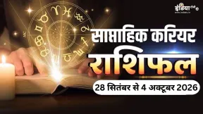 साप्ताहिक करियर राशिफल: सिंह और मिथुन वालों को पेशेवर जीवन में मिल सकते हैं सुखद फल, धनु-कुंभ वाले रहें सतर्क 