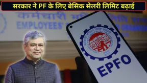 EPF में बड़ा बदलाव: सरकार ने PF सीलिंग बढ़ाकर की ₹25000, 51 लाख कर्मचारियों को मिलेगा फायदा; समझिए कैसे?