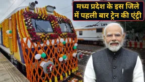 MP के इस जिले में पहली बार दौड़ी ट्रेन, PM मोदी ने नए रेलखंड का किया लोकार्पण; गुजरात से डायरेक्ट कनेक्टिविटी