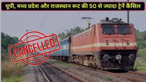 यात्रीगण ध्यान दें! अक्टूबर में UP, मध्य प्रदेश और राजस्थान जाने वाली दर्जनों ट्रेनें रहेंगी रद्द, देखें लिस्ट