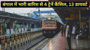 बंगाल में भारी बारिश से रेलवे ट्रैक पर धंसी मिट्टी, 4 ट्रेनें कैंसिल और 13 का बदला रूट; देखें लिस्ट 