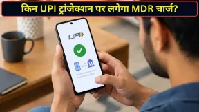 मर्चेंट, रेलवे, फ्यूल समेत इन 10 तरह के UPI ट्रांजेक्शन पर लगेगा MDR चार्ज; आम जनता पर क्या होगा असर?