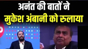 अनंत अंबानी की स्पीच सुनकर इमोशनल हुए मुकेश अंबानी, सामने आया VIDEO, Jio की धमाकेदार लिस्टिंग से निवेशकों की चांदी