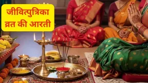 जीवित्पुत्रिका व्रत की पूजा में जरूर पढ़ें ये आरती, संतान की लंबी उम्र और सुख-समृद्धि का मिलेगा आशीर्वाद