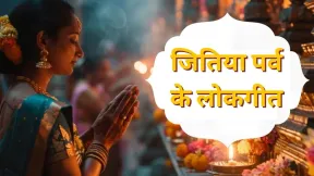 जितिया व्रत पर गूंजते हैं ये पारंपरिक गीत, 'जुग-जुग जिए मोर बबुआ..' से लेकर जितिया के पर्व तक, पढ़ें पूरे लिरिक्स