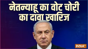 इजरायल के चुनाव अधिकारियों ने नेतन्याहू के 'वोट चोरी' वाले दावे को खारिज कर दिया, अब आगे क्या होगा