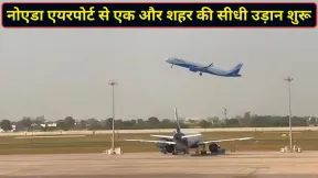 नोएडा इंटरनेशनल एयरपोर्ट से उदयपुर के लिए शुरू हुई सीधी उड़ान, Indigo की नई सर्विस से यात्रियों को मिलेगा फायदा