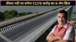 गडकरी का नॉर्थ-ईस्ट को तोहफा, 1176 करोड़ से तीस्ता नदी के ऊपर बनेगा 6-लेन ब्रिज; सिलिगुड़ी-सिक्किम तक सफर होगा आसान