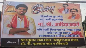 मुंबई में दिखे आदित्य ठाकरे को 'महाराष्ट्र का भावी मुख्यमंत्री' बताने वाले पोस्टर