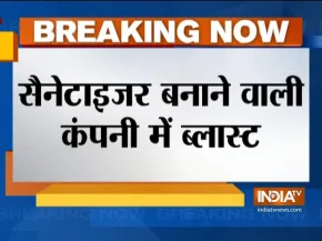 सैनेटाइजर और हैंडवॉश बनाने वाली फैक्ट्री में ब्लास्ट, 2 की मौत
