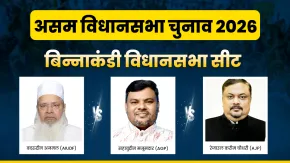 Binnakandi Assembly Seat 2026: बिन्नाकंडी सीट पर दबदबा बनाने की लगी होड़, AGP और AJP को AIUDF से मिलेगी टक्कर