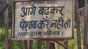 लत्तम जुत्तम पवित्रम! शख्स का लगाया अनोखा बोर्ड हुआ वायरल, फोटो देख नहीं रुकेगी हंसी