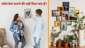 घर में कहां लगाएं फैमिली-कपल फोटो? गलत दिशा में लगी तस्वीरें बढ़ाती हैं कलह, जानें फोटो फ्रेम लगाने के वास्तु नियम