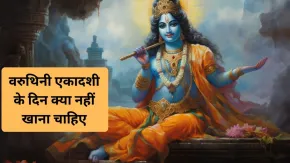 Varuthini Ekadashi 2026: वरुथिनी एकादशी पर भूलकर भी न खाएं ये 5 चीजें, वरना खंडित हो सकता है व्रत