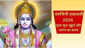 Varuthini Ekadashi 2026: कल रखा जाएगा वरुथिनी एकादशी का व्रत, जानें सटीक शुभ मुहूर्त और पारण का समय