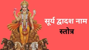 सूर्य द्वादश नाम स्तोत्र का पाठ करने से चमक उठेगी किस्तम, अक्षय तृतीया पर जरूर करें इसका पाठ