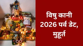 Vishu Kani 2026: विषु कानी पर्व कब मनाया जाएगा? जानिए पूजा विधि और जानें इस पर्व का महत्व 