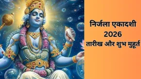 निर्जला एकादशी का व्रत कब रखा जाएगा, जान लीजिए पूरे साल की सबसे बड़ी एकादशी की सही डेट